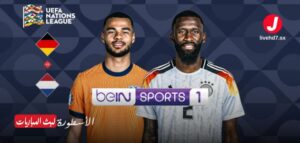 مشاهدة مباراة ألمانيا وهولندا دوري الأمم الأوروبية 2024-2025