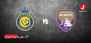 موعد مباراة العين ضد النصر في دوري أبطال آسيا 2025 والقنوات الناقلة