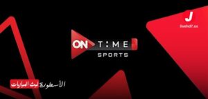قناة أون تايم سبورت 1 (ON Time Sports 1) قناة أون تايم سبورت 1 (ON Time Sports 1)