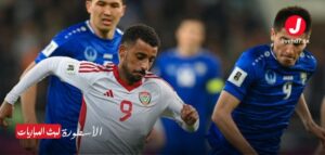 ملخص مباراة الإمارات ضد أوزبكستان في تصفيات كأس العالم 2026 ملخص مباراة الإمارات ضد أوزبكستان في تصفيات كأس العالم 2026